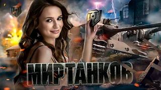 ПЯТНИЧНЫЙ СТРИМ | МИР ТАНКОВ | РОЗЫГРЫШ ГОЛДЫ В SHORTS