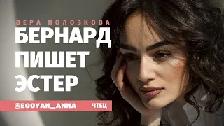 «Бернард пишет Эстер» - Anna Egoyan (автор Вера Полозкова).