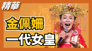 一代女皇經典重現，金佩姍盛大獻聲！