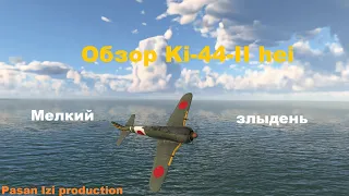 Обзор Ki-44-II hei в War Thunder