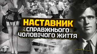 Джек Лондон: він навчив нас перемагати. Біографія та секрети життя письменника