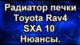 Радиатор печки. Toyota Rav4,  SXA10. Отличие европы и японии.