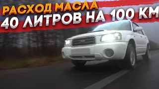 РАСХОД МАСЛА 40 Л на 100 КМ