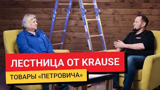 Лестница от KRAUSE / Товары из «Петровича»