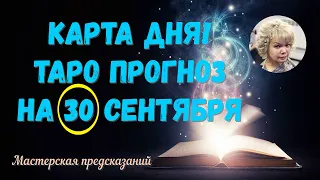 КАРТА ДНЯ! Прогноз ТАРО на 30 СЕНТЯБРЯ 2023г  По знакам зодиака! Новое!