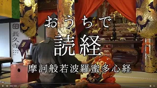 おうちで読経　般若心経