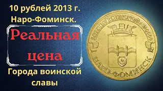 Реальная цена монеты 10 рублей 2013 года. Наро-Фоминск. Города воинской славы. Российская Федерация.