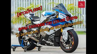 BMW S1000RR TriColor ปี2016 วิ่ง20,000 km. ท่อฟูล AR ของแต่งกว่าสองแสน!!