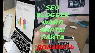 Как добавить файл карты сайта в блог; Как оптимизировать свой blog, файл sitemap, SEO для Blogger