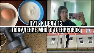 ПУТЬ к ЦЕЛИ 13🥗ПОХУДЕНИЕ и много ТРЕНИРОВОК