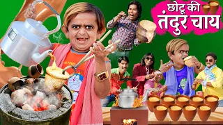 CHOTU KI KULHAD CHAI | छोटू की कुल्हड़ चाय| छोटू की तंदूर चाय| छोटूMBA चायवाला KHANDESH HINDI COMEDY