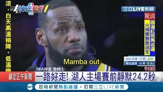 詹皇首吐心聲悼念Kobe！哽咽泛淚丟小抄說出"心裡話" 感性致詞要"延續傳奇"│記者 鍾宇皓│【國際大現場】20200202│三立新聞台