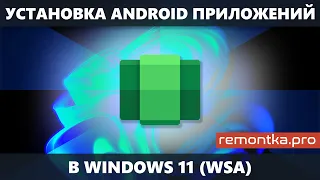 Android приложения в Windows 11 с помощью WSA (Подсистема Windows для Android) — как установить