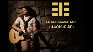 Egishe Egshatyan-Anune Qo//PREMIERE 2024// Егише Егшатян- Ануны Ко