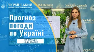 #ПОГОДА В УКРАЇНІ НА ВИХІДНІ (13-14 ТРАВНЯ)