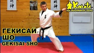 Ката Гекисай Шо киокушинкай каратэ So-Kyokushin karate | Kata Gekisai Sho