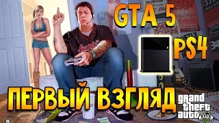 GTA 5 - Обзор (Первый Взгляд) PS4 от первого лица #1