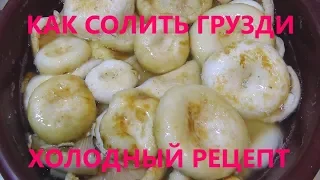 КАК СОЛИТЬ БЕЛЫЕ ГРУЗДИ? ПРОСТОЙ И ВКУСНЫЙ РЕЦЕПТ ХОЛОДНОЙ ЗАСОЛКИ