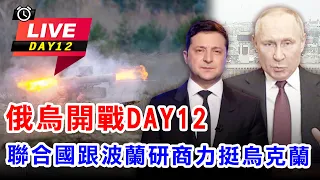 俄烏開戰DAY12聯合國跟波蘭研商力挺烏克蘭【94要客訴】