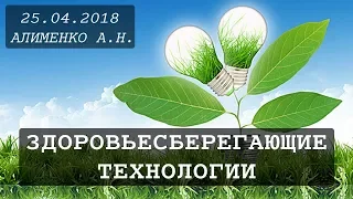 Здоровьесберегающие технологии. Алименко А.Н. (25.04.2018)