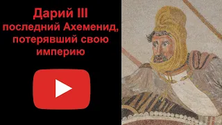 Дарий III - последний Ахеменид, потерявший свою империю (рассказывает Наталия Басовская)