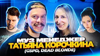 Интервью с Татьяной Корочкиной (музыкальный менеджер GSPD и Dead Blonde)