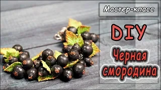 DIY ❤ Черная смородина ❤  Браслет из полимерной глины ❤ МК