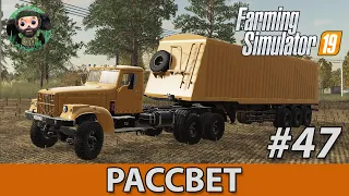 Farming Simulator 19 : Рассвет #47 | Новые прицепы