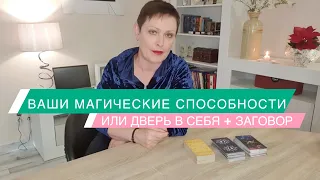 ВАШИ МАГИЧЕСКИЕ СПОСОБНОСТИ |Откройте дверь в себя ,ваша тайна|Заговор / ГАДАНИЕ ОНЛАЙН| Таро онлайн