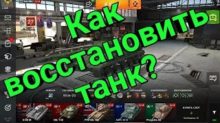 Как ВОССТАНОВИТЬ давно проданный ТАНК в Tanks Blitz | LibertyOne