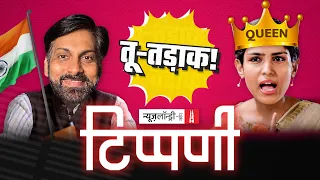 तू-तड़ाक में इस सप्ताह देशप्रेम की स्वयंभू सरगना रंगना कैनॉट  | NL Tippani shorts