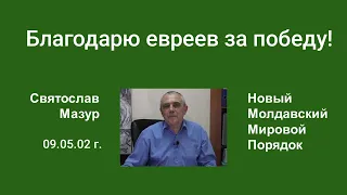 Святослав Мазур: Благодарю евреев за победу!