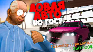 ЛОВЛЯ АВТО ПО ГОСУ 🔥НЕ ПОКУПАЙТЕ ЭТО ! ARIZONA RP GTA SAMP