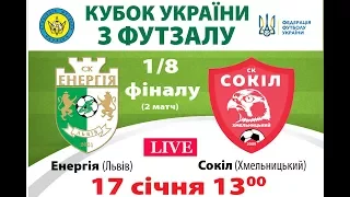 Кубок України.1/8 фіналу.2 матч:"Енергія"(Львів)-"Сокіл" (Хмельницький)/LIVE-13-00