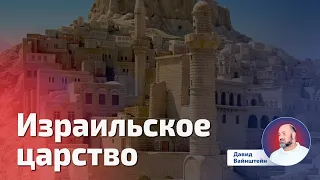 Израильское царство: История еврейского народа | Давид Вайнштейн