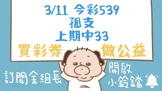 539｜3月11日｜金組長｜今彩 539｜539 開獎｜539 版路