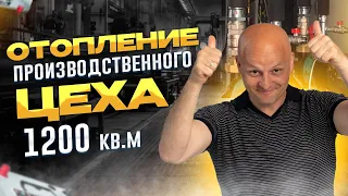 Создаем идеальное отопление цеха тепловентиляторами, площадью 1200 кв.м.