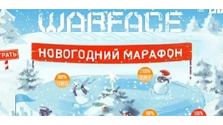 Новогодний Марафон для геймеров Warface