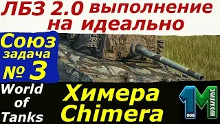 Выполнение ЛБЗ 2.0 танк Химера(Chimera)Союз задача №3 на идеально!world of tanks!михаилиус1000