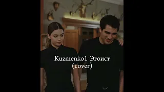 Kuzmenko1 - Эгоист (кавер) НОВАЯ ЦЫГАНСКАЯ ПЕСНЯ😻🔥