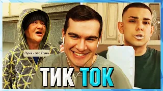 Братишкин СМОТРИТ ТИК ТОК (38 ЧАСТЬ)