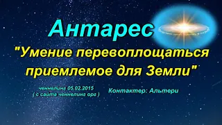 Ченнелинг Высшая Цивилизация Антарес "Умение перевоплощаться приемлемое для Земли". 05.02.2015