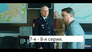 Сериал «Адмиралы района» 2 ой сезон 7 я – 8 я серии  Анонс