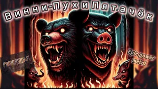Powerwolf спели АРИЯ - Винни-Пух и Пятачок  |Музыка и исполнение - Udio.AI.