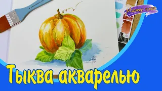 Как нарисовать ТЫКВУ акварелью.