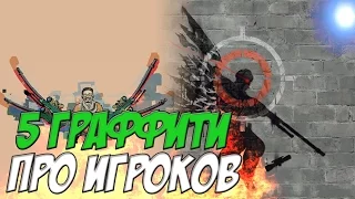 ТОП 5 ГРАФФИТИ ПРО ИГРОКОВ В КС ГО