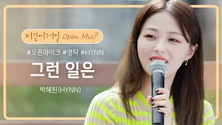 박혜원(HYNN)의 목소리로 재탄생한 화요비의 '그런 일은'♬ | 비긴어게인 오픈마이크