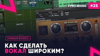 Главный вопрос #25 Как сделать вокал широким?