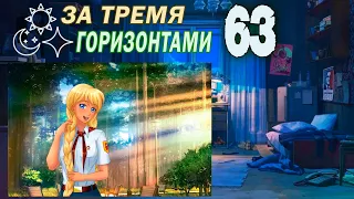 За тремя горизонтами (мод БЛ) (Одиночка) #63 Другой путь