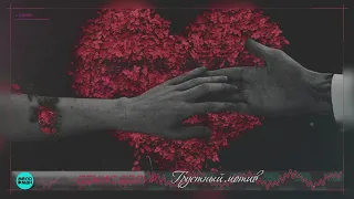 Денис Белик  - Грустный мотив (Single 2018)
